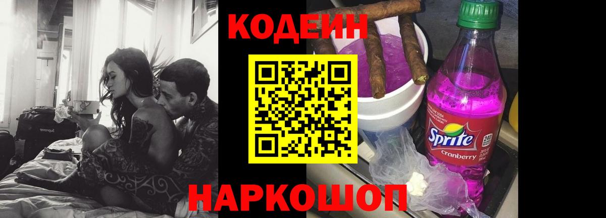 Кодеиновый сироп Lean Purple Drank  Вход с VPN  Артёмовский 